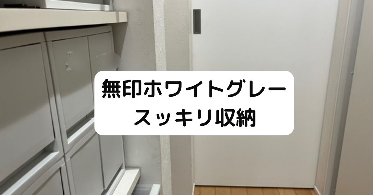 無印良品収納 ポリプロピレン ホワイトグレー】はリビング収納に最適 