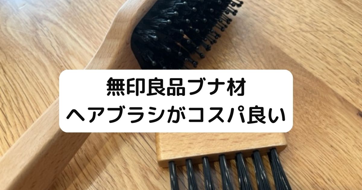 無印ヘアブラシとブラシケアブラシ用】890円で気持ちよく髪綺麗に 