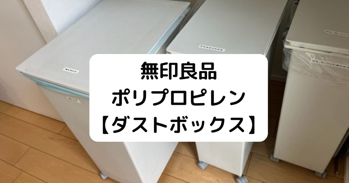 無印良品ゴミ箱45L】愛用10年超でも丈夫で掃除しやすいシンプル設計 